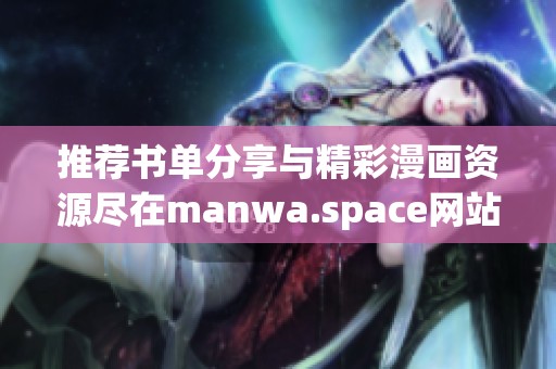 推荐书单分享与精彩漫画资源尽在manwa.space网站