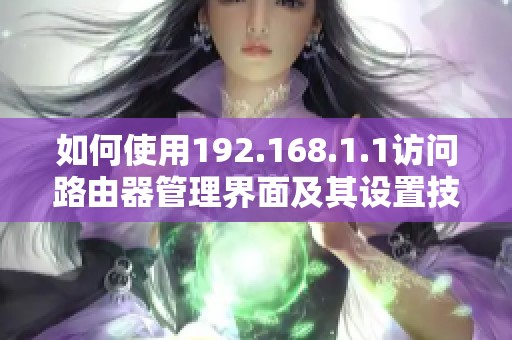 如何使用192.168.1.1访问路由器管理界面及其设置技巧