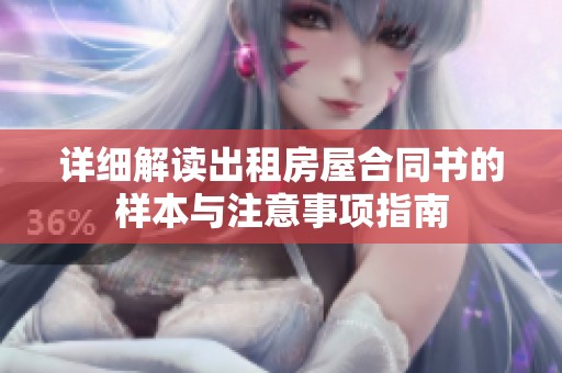 详细解读出租房屋合同书的样本与注意事项指南