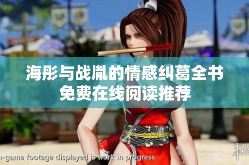 海彤与战胤的情感纠葛全书免费在线阅读推荐