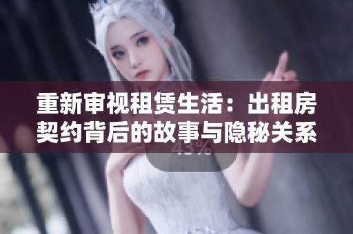 重新审视租赁生活：出租房契约背后的故事与隐秘关系