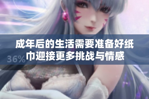 成年后的生活需要准备好纸巾迎接更多挑战与情感