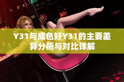 Y31与成色好Y31的主要差异分析与对比详解