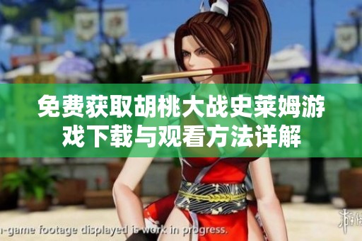 免费获取胡桃大战史莱姆游戏下载与观看方法详解