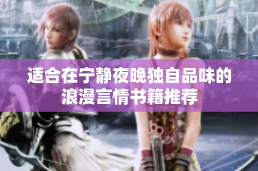 适合在宁静夜晚独自品味的浪漫言情书籍推荐