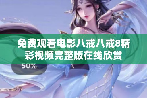 免费观看电影八戒八戒8精彩视频完整版在线欣赏