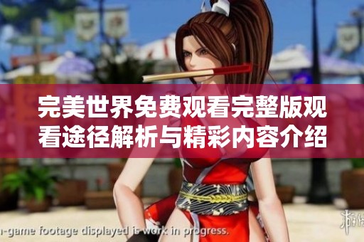 完美世界免费观看完整版观看途径解析与精彩内容介绍