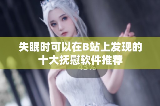 失眠时可以在B站上发现的十大抚慰软件推荐