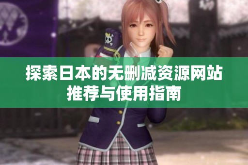 探索日本的无删减资源网站推荐与使用指南