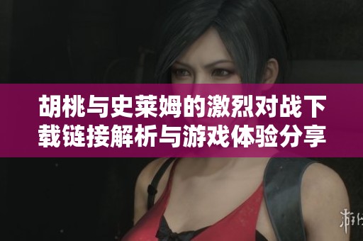 胡桃与史莱姆的激烈对战下载链接解析与游戏体验分享
