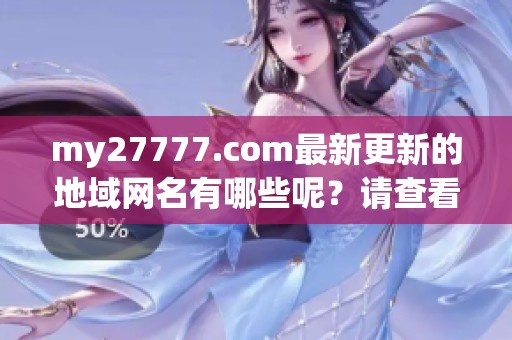my27777.com最新更新的地域网名有哪些呢？请查看！