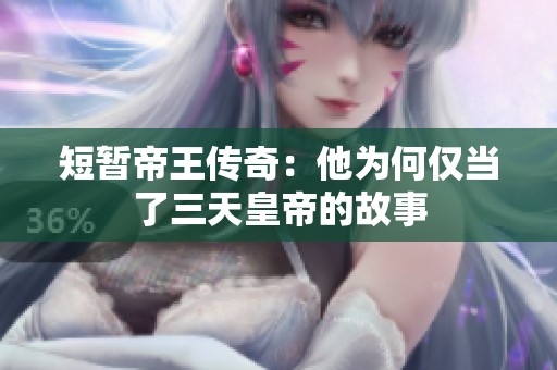 短暂帝王传奇：他为何仅当了三天皇帝的故事