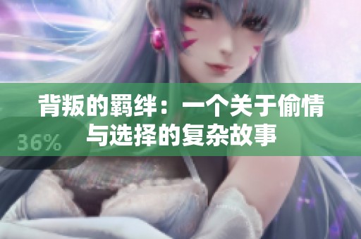 背叛的羁绊：一个关于偷情与选择的复杂故事
