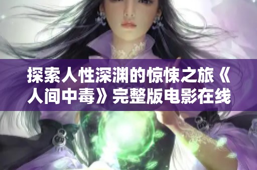 探索人性深渊的惊悚之旅《人间中毒》完整版电影在线观看
