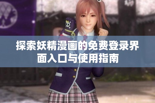探索妖精漫画的免费登录界面入口与使用指南