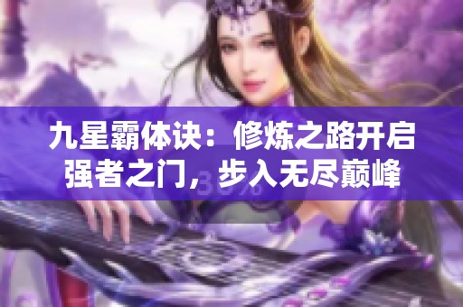 九星霸体诀：修炼之路开启强者之门，步入无尽巅峰