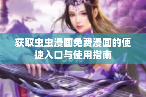 获取虫虫漫画免费漫画的便捷入口与使用指南