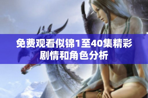 免费观看似锦1至40集精彩剧情和角色分析