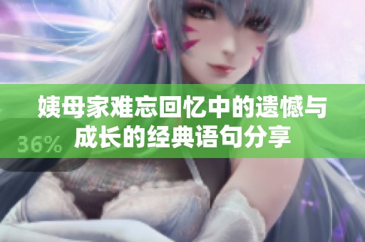 姨母家难忘回忆中的遗憾与成长的经典语句分享