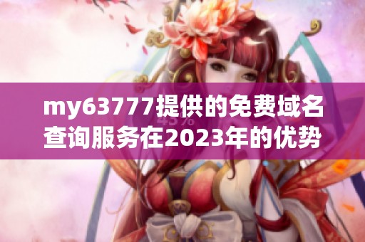 my63777提供的免费域名查询服务在2023年的优势分析