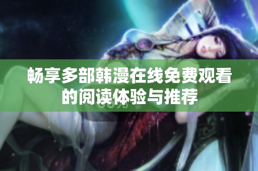 畅享多部韩漫在线免费观看的阅读体验与推荐