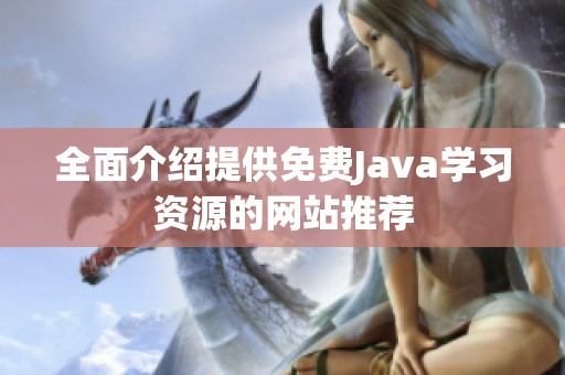 全面介绍提供免费Java学习资源的网站推荐