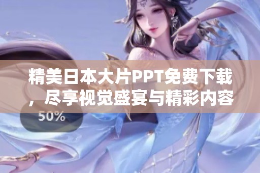 精美日本大片PPT免费下载，尽享视觉盛宴与精彩内容分享