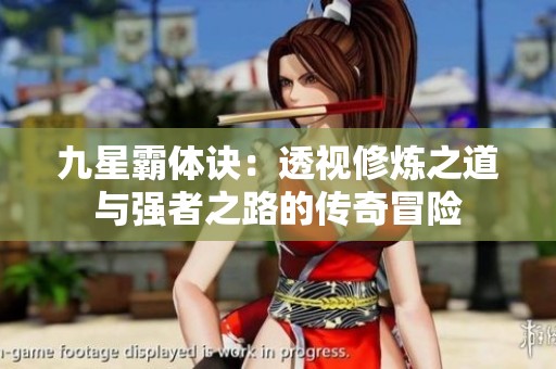 九星霸体诀：透视修炼之道与强者之路的传奇冒险