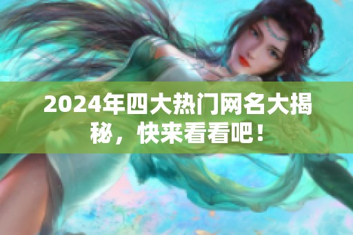 2024年四大热门网名大揭秘，快来看看吧！