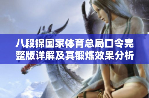 八段锦国家体育总局口令完整版详解及其锻炼效果分析