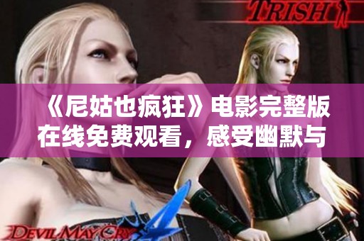 《尼姑也疯狂》电影完整版在线免费观看，感受幽默与智慧的碰撞