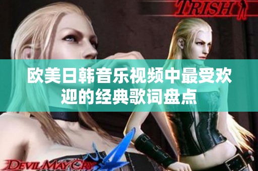 欧美日韩音乐视频中最受欢迎的经典歌词盘点