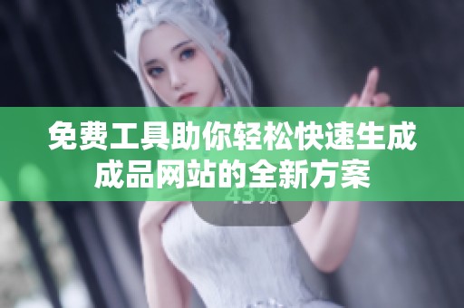 免费工具助你轻松快速生成成品网站的全新方案
