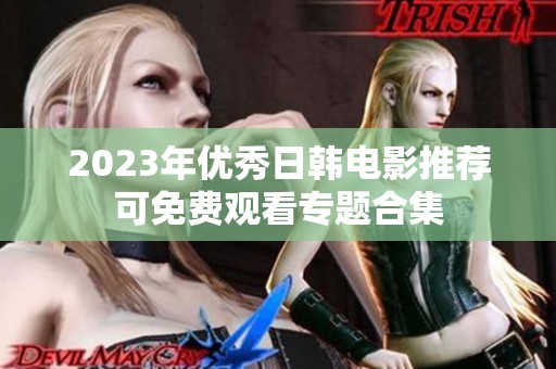 2023年优秀日韩电影推荐可免费观看专题合集