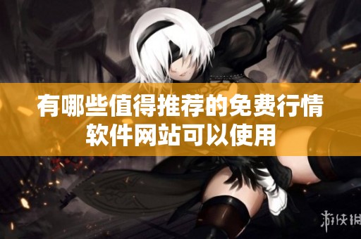 有哪些值得推荐的免费行情软件网站可以使用