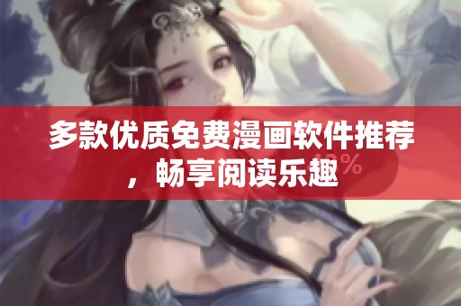 多款优质免费漫画软件推荐，畅享阅读乐趣
