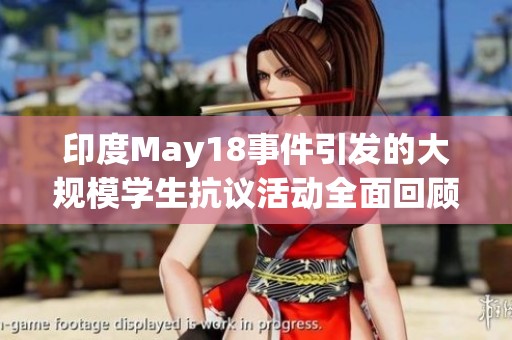 印度May18事件引发的大规模学生抗议活动全面回顾