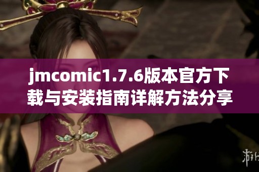 jmcomic1.7.6版本官方下载与安装指南详解方法分享
