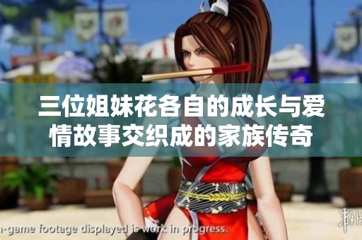 三位姐妹花各自的成长与爱情故事交织成的家族传奇