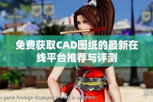 免费获取CAD图纸的最新在线平台推荐与评测