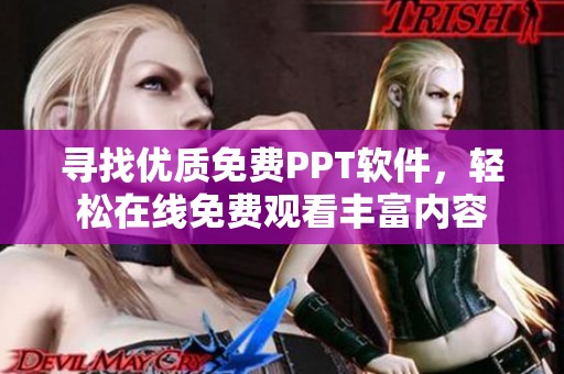 寻找优质免费PPT软件，轻松在线免费观看丰富内容