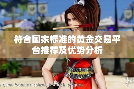 符合国家标准的黄金交易平台推荐及优势分析