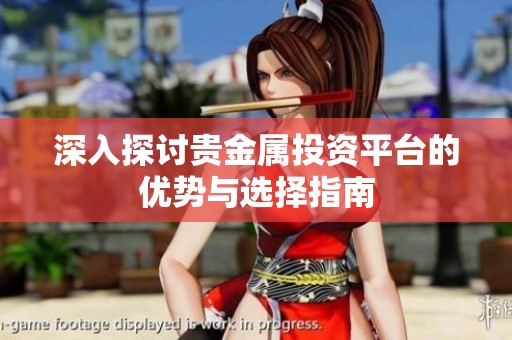 深入探讨贵金属投资平台的优势与选择指南