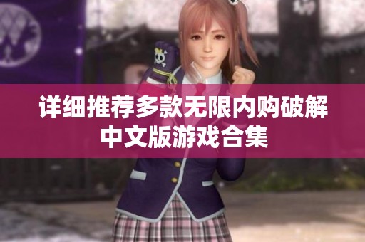 详细推荐多款无限内购破解中文版游戏合集