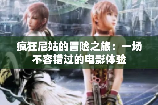 疯狂尼姑的冒险之旅：一场不容错过的电影体验