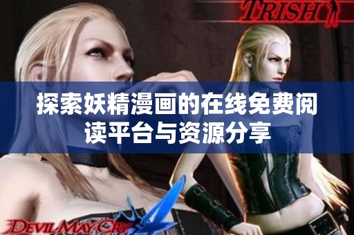 探索妖精漫画的在线免费阅读平台与资源分享
