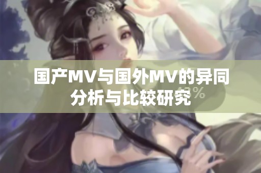 国产MV与国外MV的异同分析与比较研究