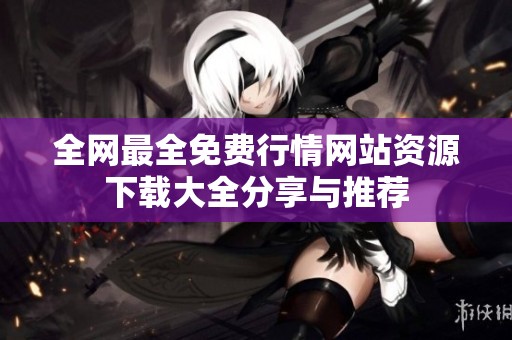 全网最全免费行情网站资源下载大全分享与推荐