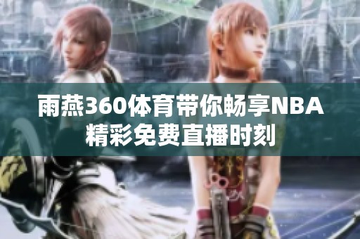 雨燕360体育带你畅享NBA精彩免费直播时刻