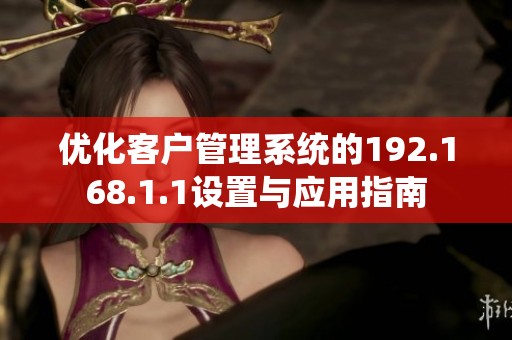 优化客户管理系统的192.168.1.1设置与应用指南